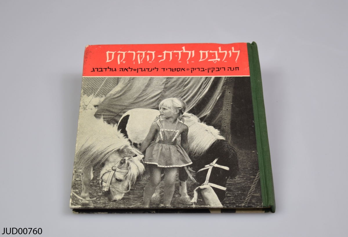 Cirkusflickan Lilabes av Astrid Lindgren, översatt till hebreiska. Bilder av Anna Riwkin, med dedikation från Riwkin på bokens insida.