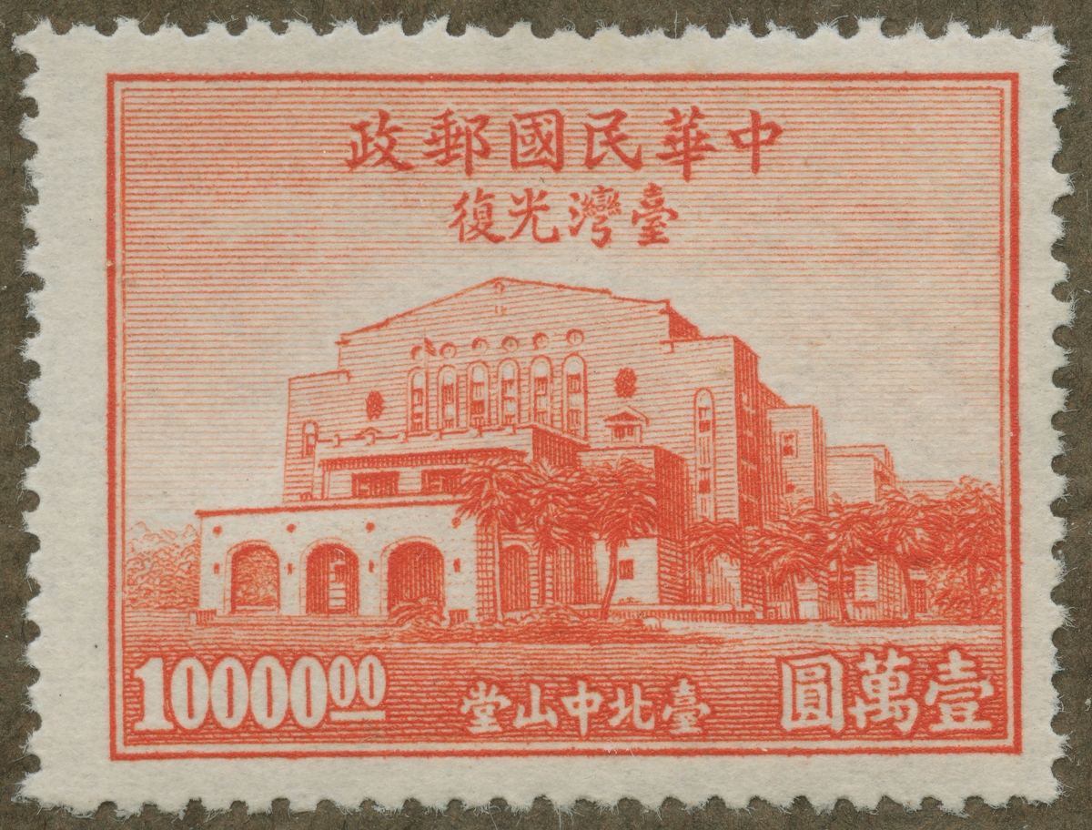 Frimärke ur Gösta Bodmans filatelistiska motivsamling, påbörjad 1950.
Frimärke från Kina, 1948. Motiv av Sun Yat-sen Minneshall.